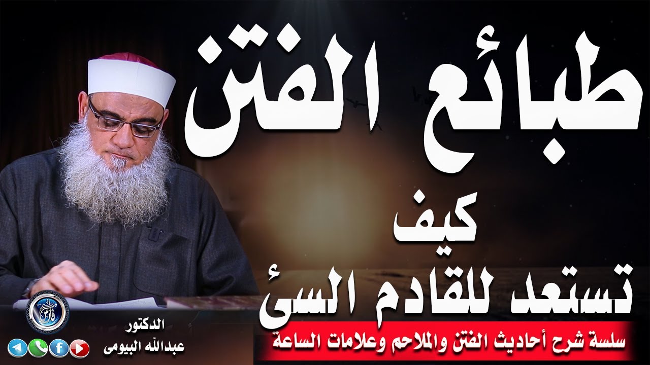 طبائع الفتن |استعيذوا بالله واستعدوا للقادم| الدكتور عبدالله البيومى