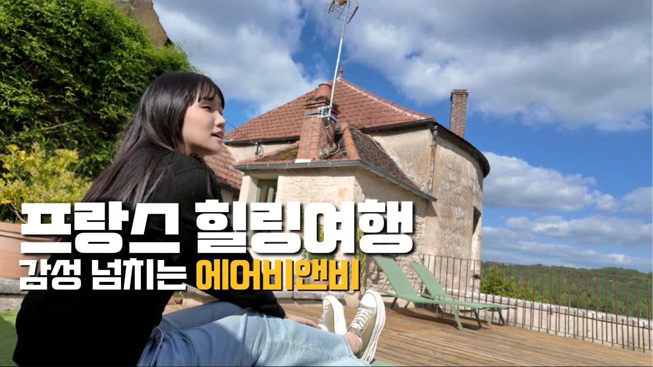 ✈️휴직하고 동화같은 프랑스 시골마을에서 쉬어가기 (유럽 | 힐링여행)