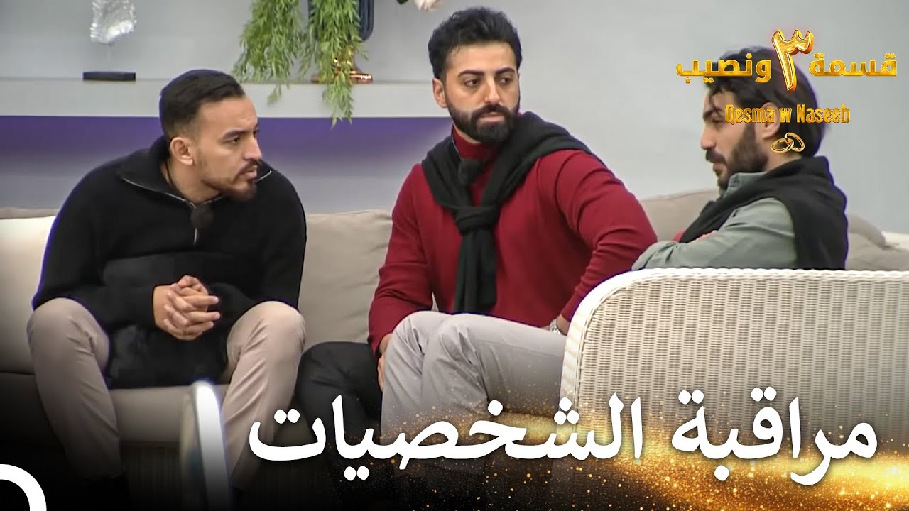 تعليق الشباب الصادم حول إيمان 💥| قسمة ونصيب الموسم 3 الحلقة 15 - Qesma w Naseeb