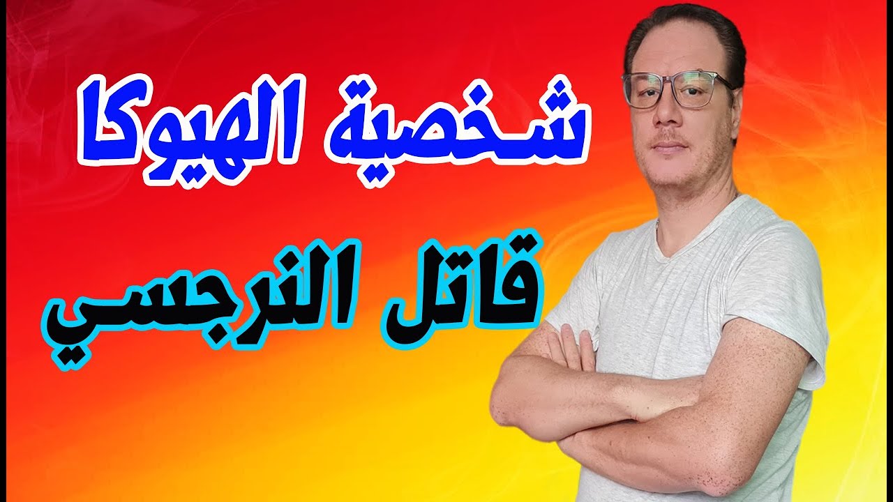 صفات شخصية الهيوكا قاهر النرجسي الخضراوي نورالدين