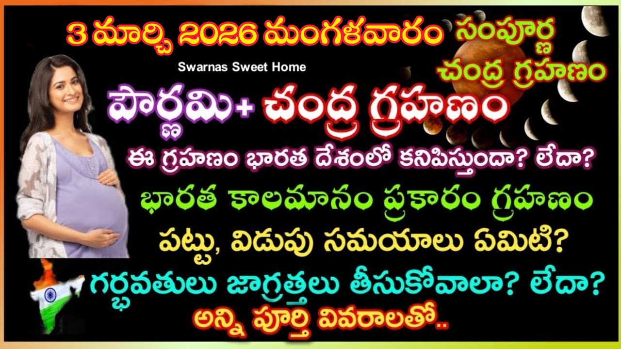 3 March 2026 Chandra grahan |3 March 2026 Lunar eclipse in telugu |Chandra grahan 2026 time in india