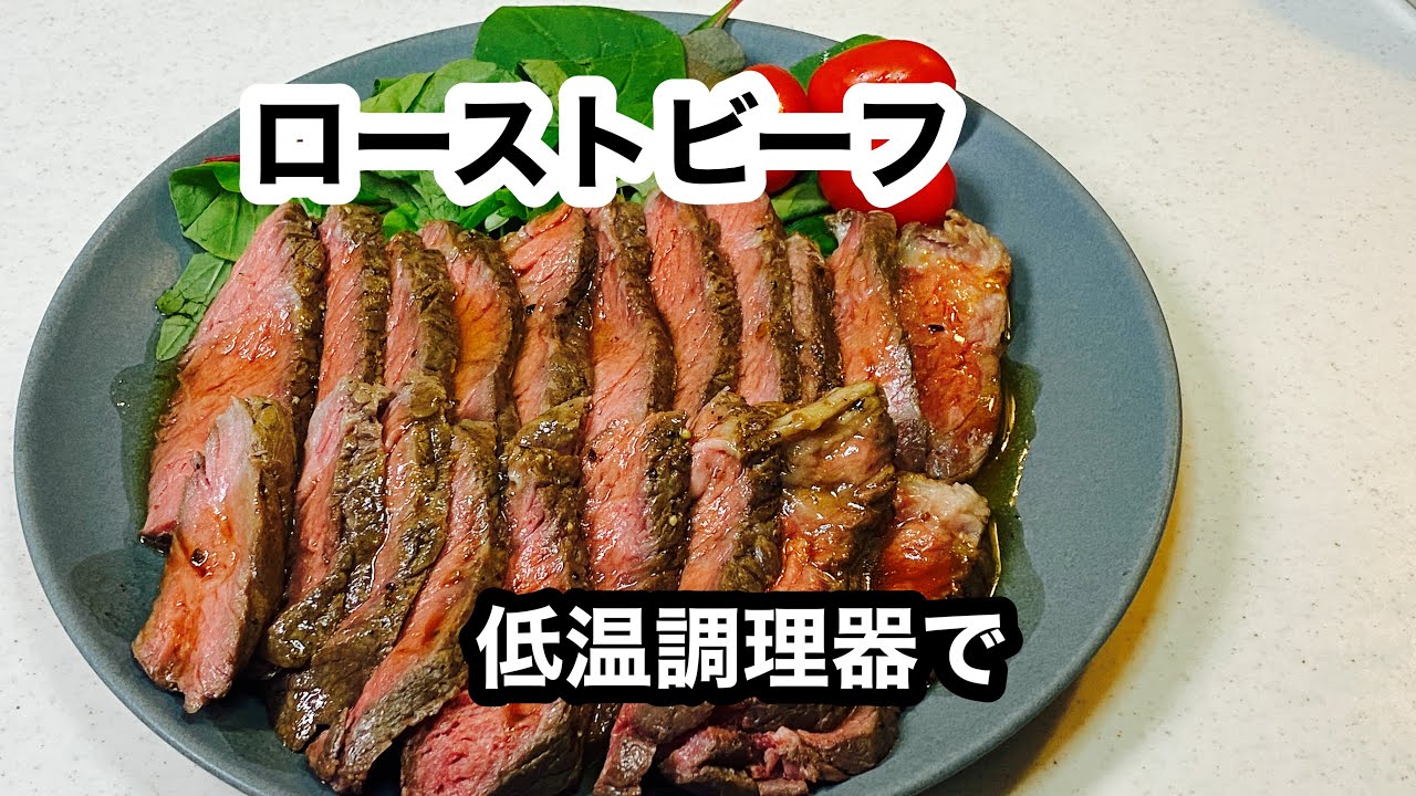 BONIQで【ローストビーフ】57℃で旨味、水分逃さず柔らかくて美味しい！