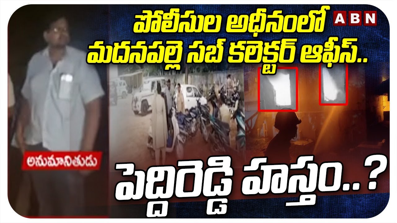పోలీసుల అధీనంలో మదనపల్లె సబ్ కలెక్టర్ ఆఫీస్..పెద్దిరెడ్డి హస్తం..? |Madanapalle Sub Collector Office