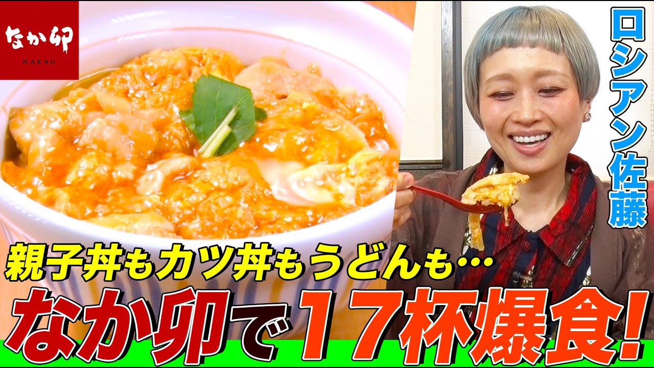 【大食い】ロシアン佐藤が「なか卯」で17杯爆食！親子丼、サーモン丼、牛丼、すき焼きうどんなど次々と完食する衝撃映像【大胃王】【MUKBANG】【デカ盛りハンター】