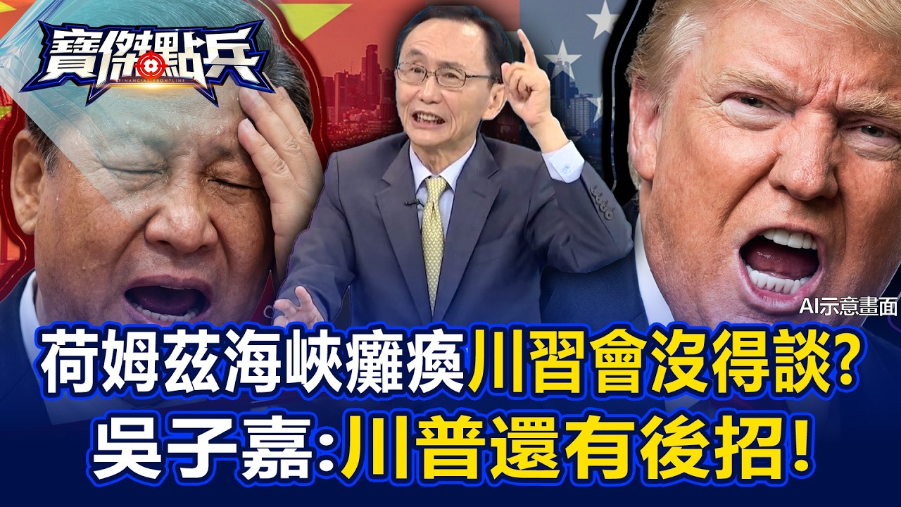荷姆茲海峽癱瘓中國不護航「川習會」沒得談？！ 吳子嘉：川普還有後招！  - 吳子嘉 黃世聰 劉寶傑《寶傑點兵》@TaiwanLBJnews