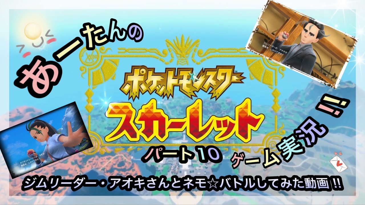 【ポケットモンスター】スイッチ2でスカーレット☆ジムリーダーのアオキさんに挑戦してみた動画‼️@arata.channel.japan.Jan2026 #ポケモン #あーたん #pokemon