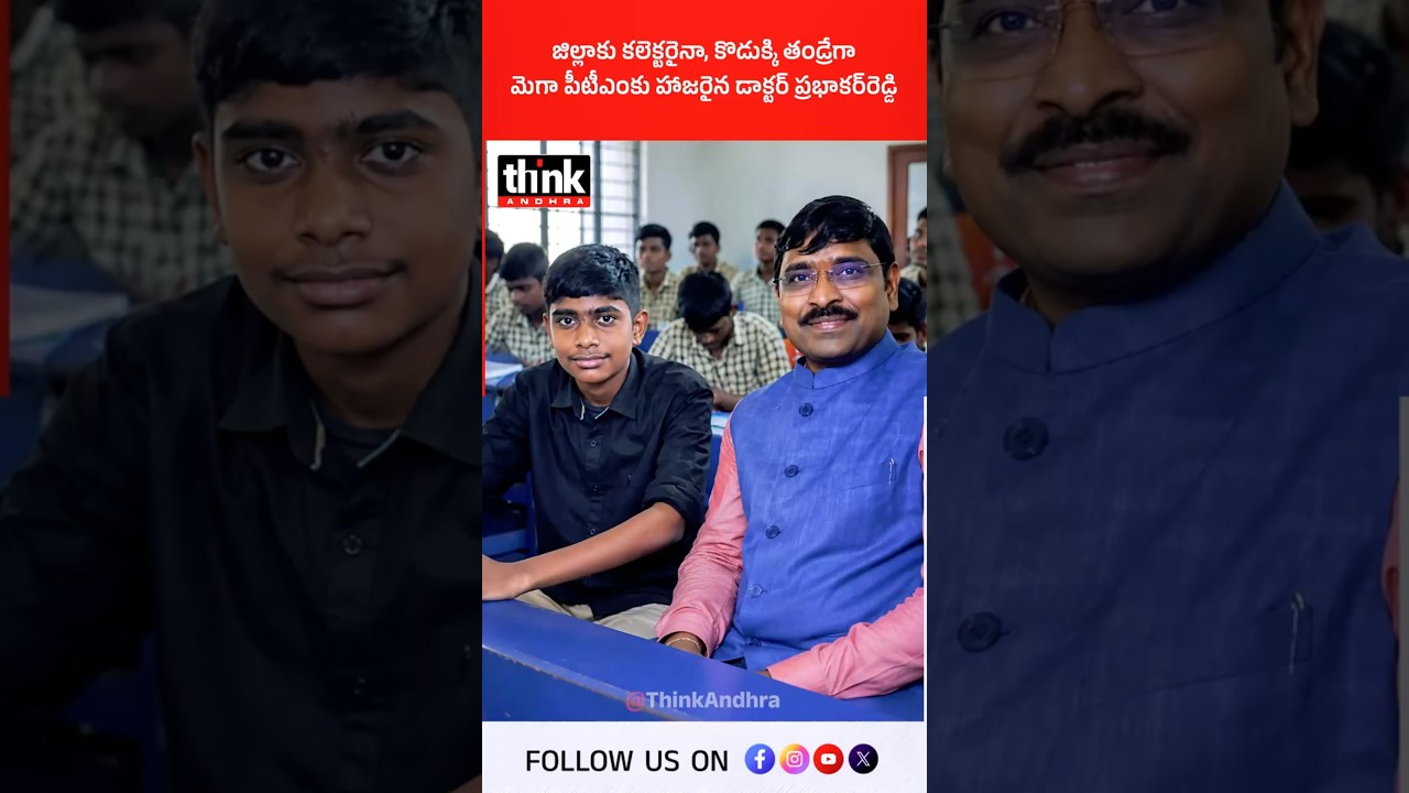 జిల్లాకు కలెక్టరైనా, కొడుక్కి తండ్రేగా మెగా పీటీఎంకు హాజరైన డాక్టర్ ప్రభాకర్&zwnj;రెడ్డి! #govtschools