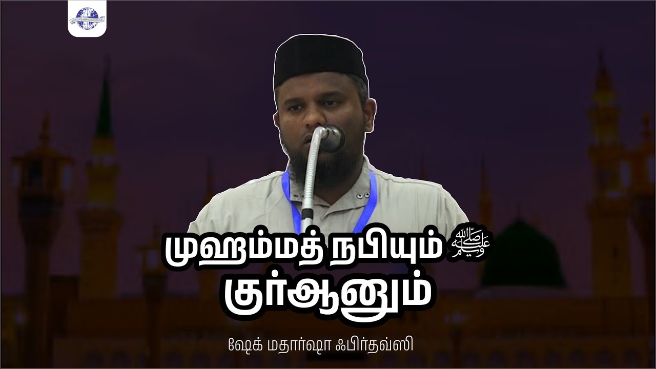ஒரு நாள் இஸ்லாமிய மாநாடு | முஹம்மத் நபியும் ﷺ குர்ஆனும் | ஷேக் மதார்ஷா ஃபிர்தவ்ஸி