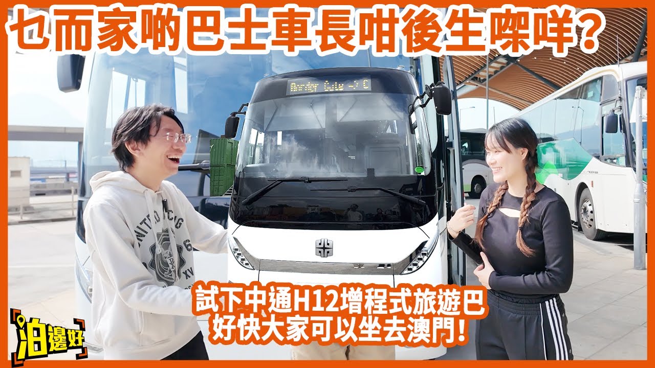 [師妹你有車牌未？] 試完小巴梗係試埋旅遊巴！中通H12混能旅遊巴呀妹都話好揸？咁長得唔得先？