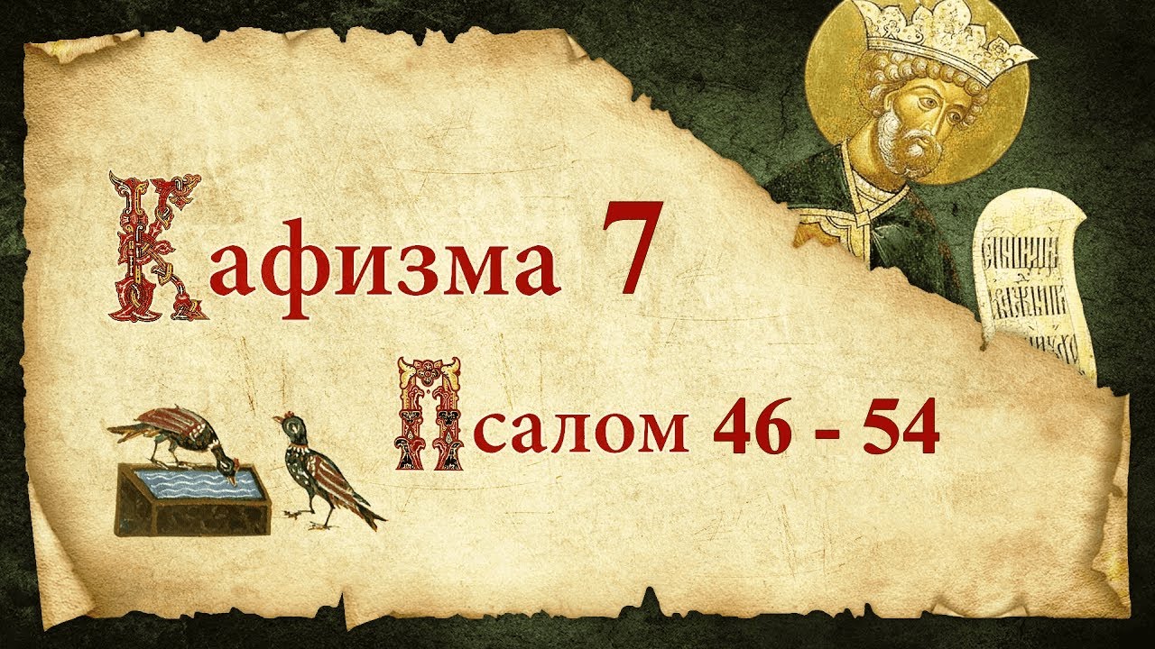 Кафизма 7. Псалмы с 46 по 54. Молитвы после кафизмы. Псалтирь Святого Пророка Давида В Аудио Формате