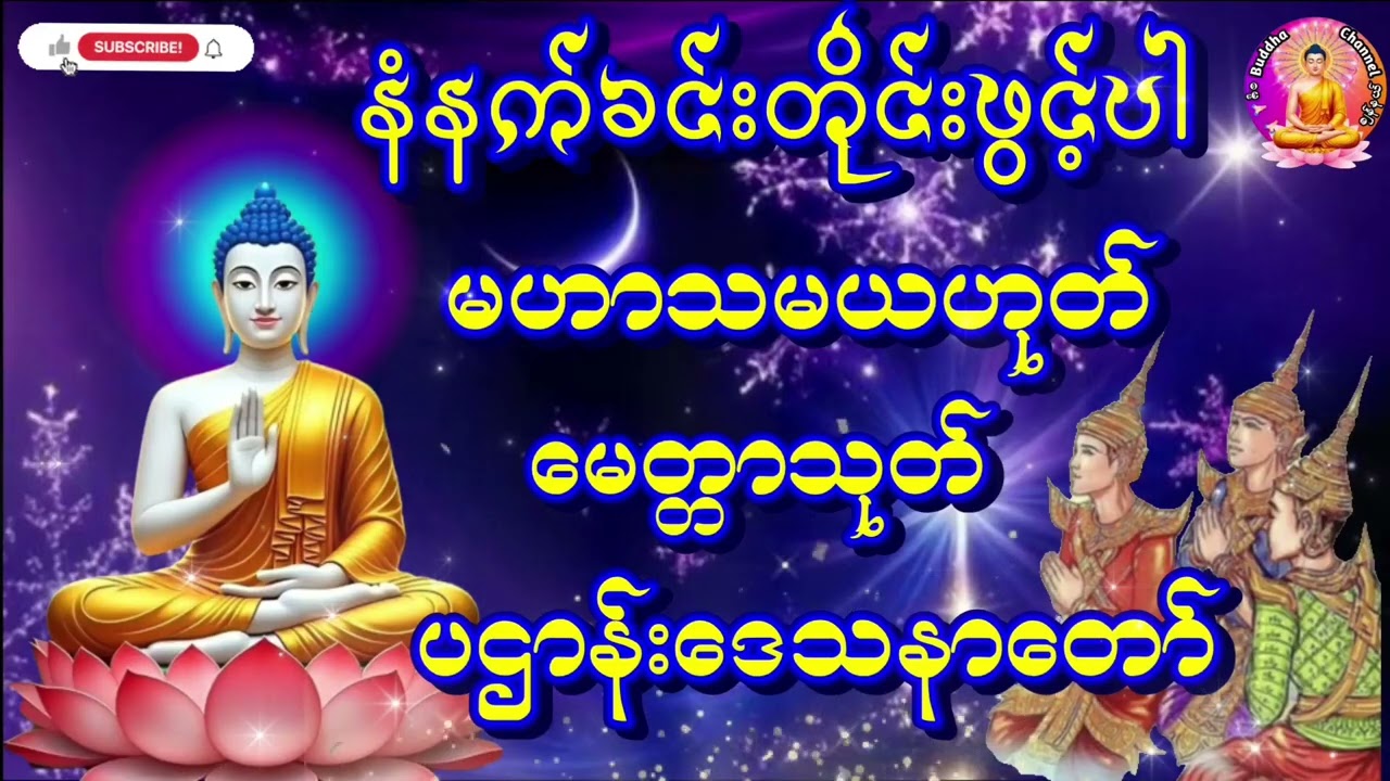 #တရားတော်များမဟာသမယသုတ်နတ်ချစ်ဂါထာတော်မေတ္တာသုတ်ပဌာန်းဒေသနာတော်#ကံပွင့်လာက်ပွင့်#စီးပွားတတ်