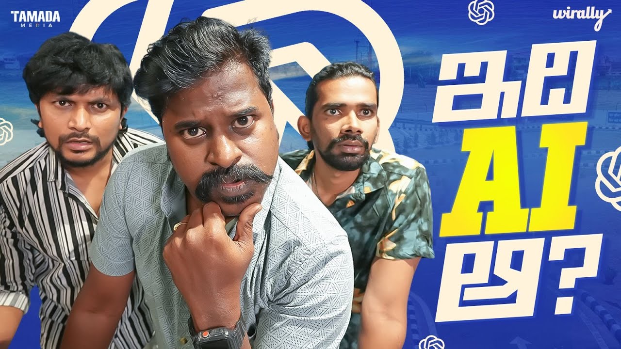 Idhi AI aaa...? | Wirally Originals | Tamada Media