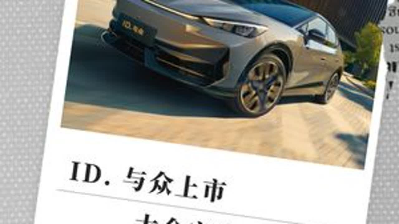 ID. 与众上市，大众安徽王炸开道 #ID. 与众