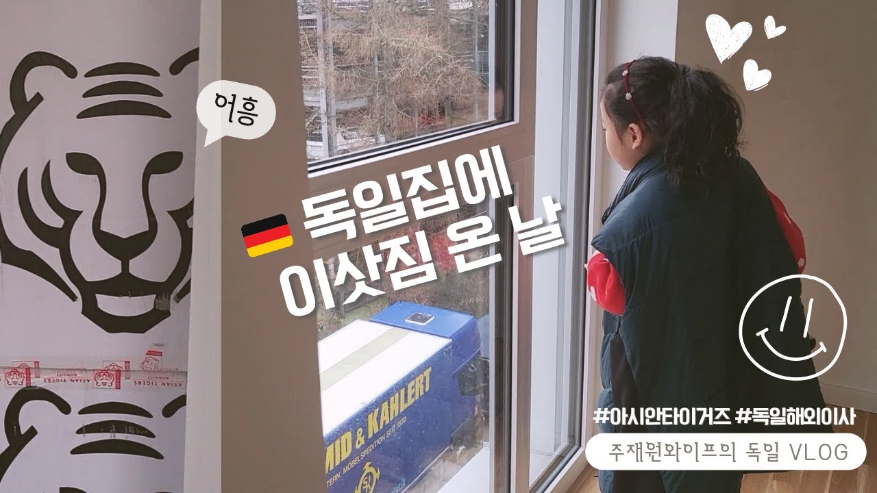 🇩🇪 독일로 이사왔어요! | 주재원와이프 해외이사 vlog | 한국에서 보낸 이삿짐, 세달만에 독일입성한 사연 🎉 | 당신은 뮌스터 최수종?💍 독일에서 보낸 첫 결혼기념일