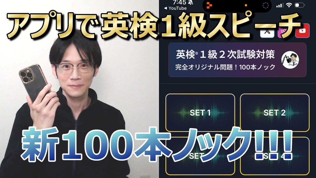 オリジナルアプリで特訓！【英検１級スピーチ】新１００本ノック！