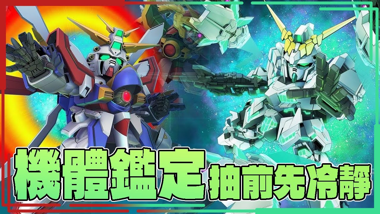 抽池策略 200點換什麼?要抽戰艦? 3次支援獨角獸(破壞模式/覺醒) 手短威力大神高達 平民高達F91【CC字幕 SD 鋼彈 G 世代 永恆】