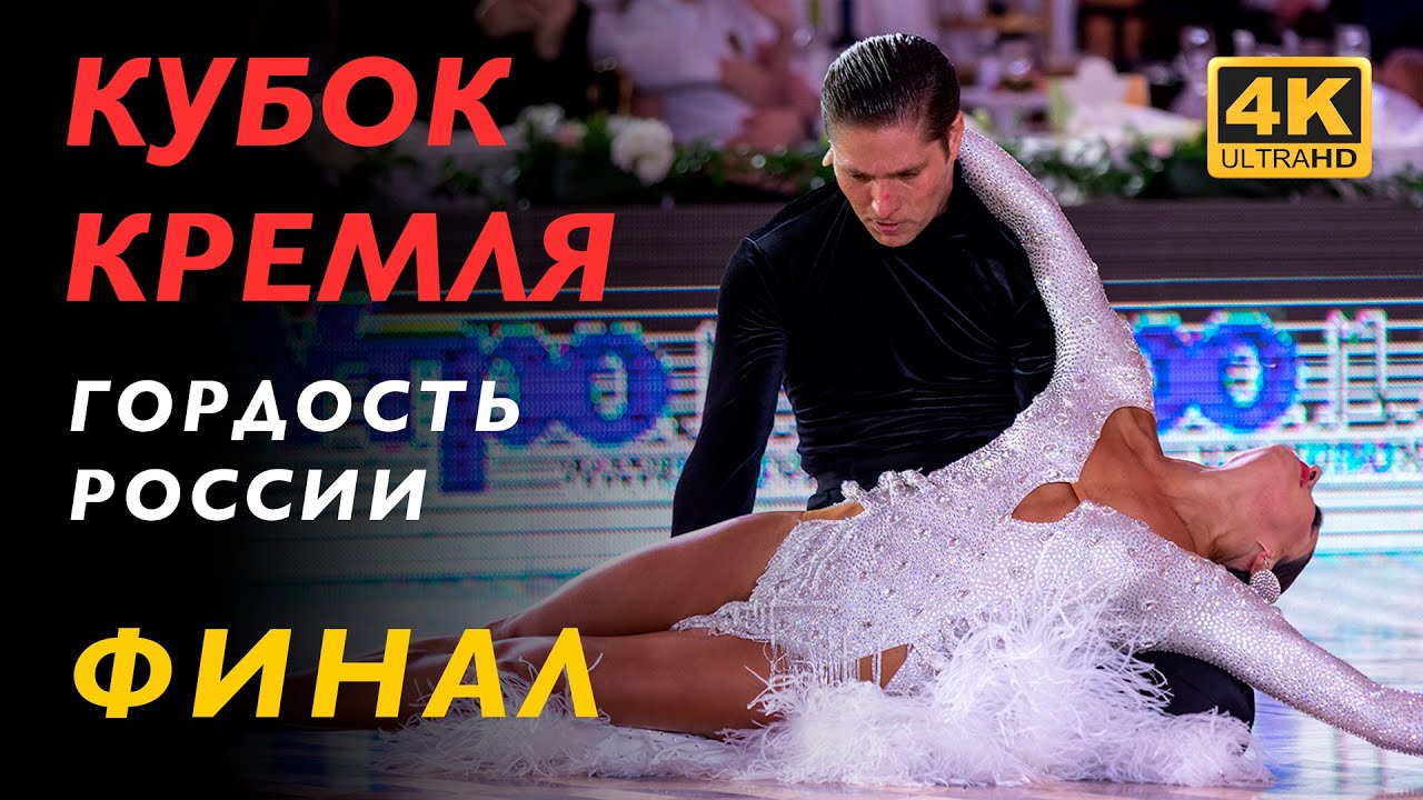 ФИНАЛ | Профессионалы. Латина | Кубок Кремля 2023 | 4K