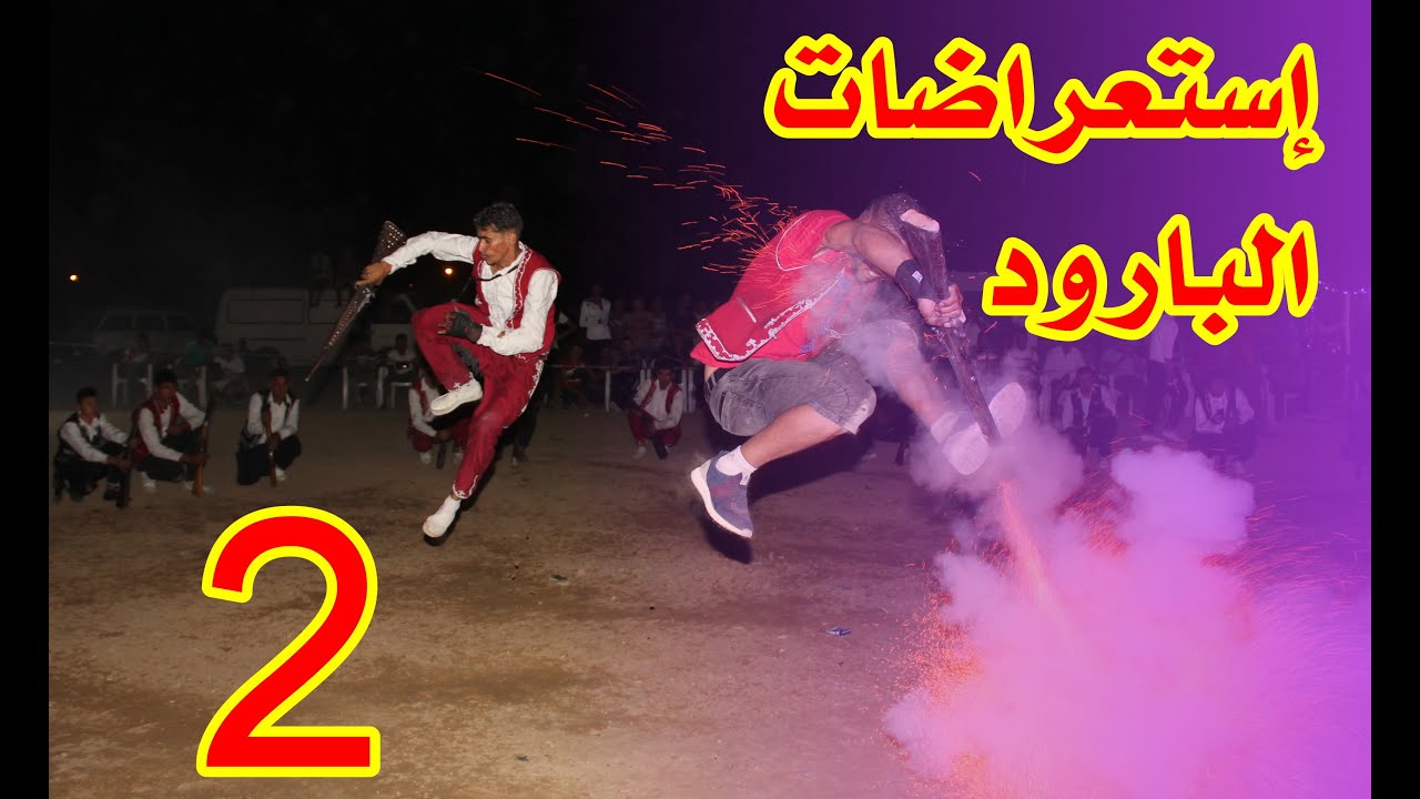 روائع إستعراضات البارود - 02 - أولاد دراج