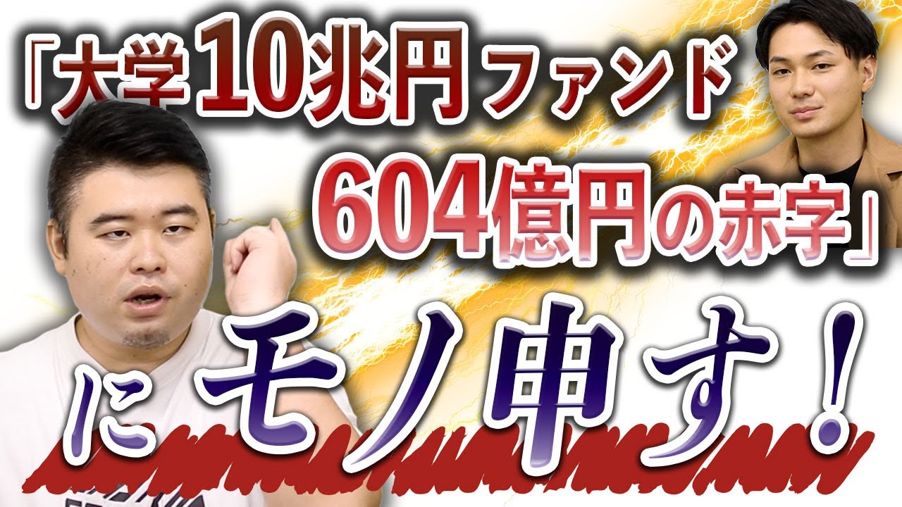 「大学10兆円ファンド、604億円の赤字」にモノ申す！