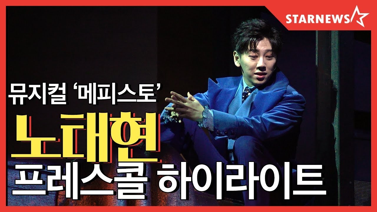 ★노태현 뮤지컬 '메피스토' 하이라이트 (roh_taehyun)★