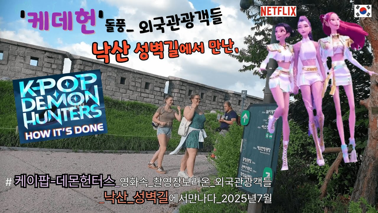 한류문화_케데헌-돌풍_외국관광객 서울에 쇄도_낙산 성벽길에서 만남/힐빙낭만 250816