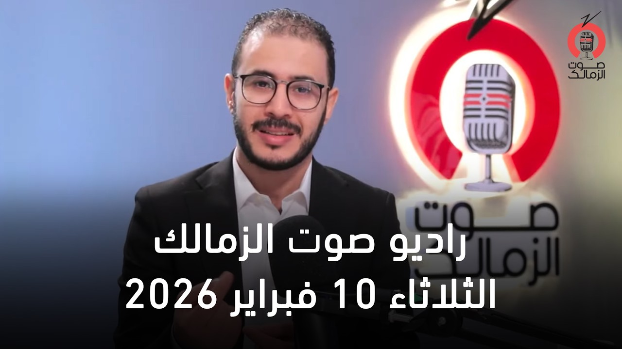 البث المباشر لراديو صوت الزمالك  10-02-2026