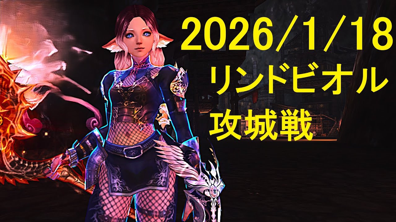 2026/1/18 リネージュ2 リンド鯖攻城戦 戦場カメラマン FairyFly血盟 シーア視点 Lineage2 Sayha Seer