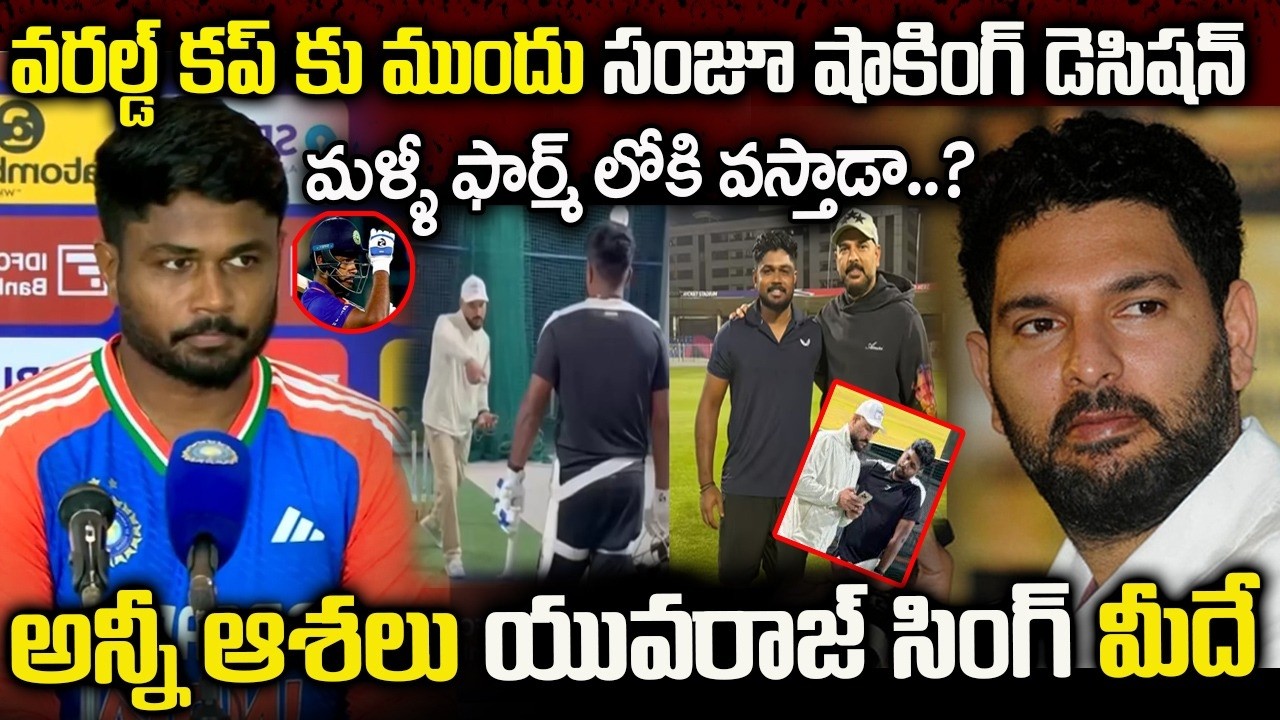 యువరాజ్ సింగ్ ట్రైనింగ్ లో సంజూ శామ్సన్ | Sanju Samson in Yuvraj Singh's training