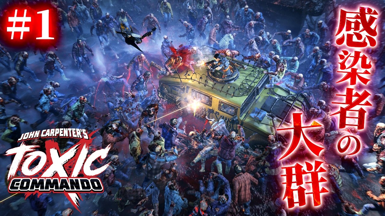 #1【John Carpenter's Toxic Commando】完全初見ソロ！何千もの感染者が押し寄せる地獄の殲滅サバイバル【ホラーゲーム トキシックコマンド】