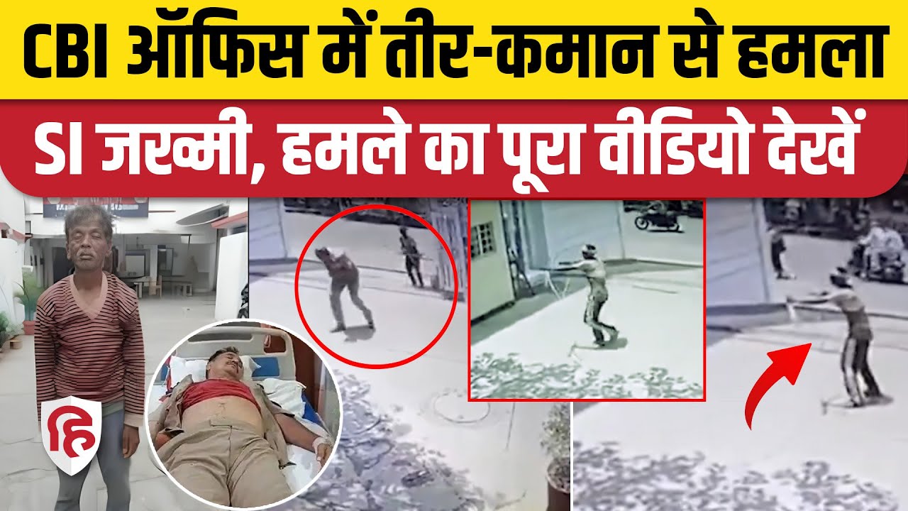 Lucknow CBI Office में घुसा Dinesh Murmu, ASI Virendra को मारा तीर |Viral Video | Lucknow ASI Attack