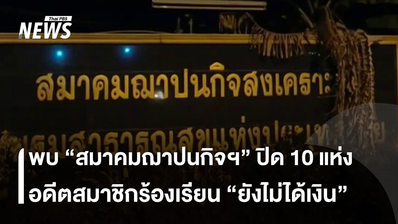พบ สมาคมฌาปนกิจสงเคราะห์ ปิด 10 แห่ง ขณะที่อดีตสมาชิกร้อง ยังไม่ได้เงิน | Thai PBS News