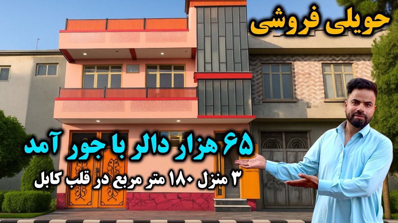 فروش عاجل/یک دربند حویلی سه منزله با مساحت ۱۸۰متر با همه امکانات زندگی به قیمت مناسب در قلب کابل