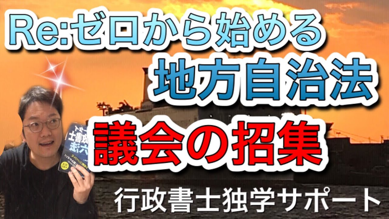 地方自治法：議会①「議会の招集」原則：長が請求を受けてから２０日以内に招集します！行政書士　公務員