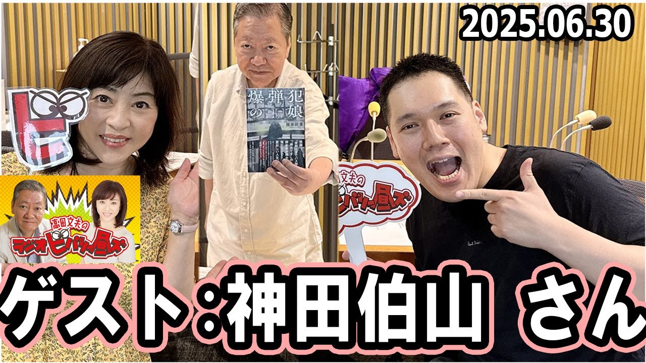 高田文夫のラジオビバリー昼ズ ゲスト: 神田伯山 さん 2025年6月30日