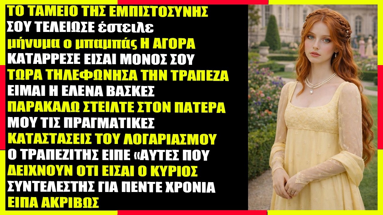 Ο Μπαμπάς Μου Έστειλε: “Το Trust Fund Σου Χάθηκε” Χωρίς Να Ξέρει Ότι…