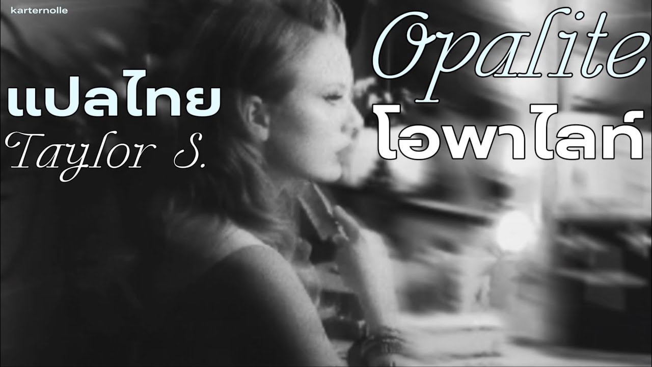 [THAISUB] Opalite - Taylor Swift แปลเพลง