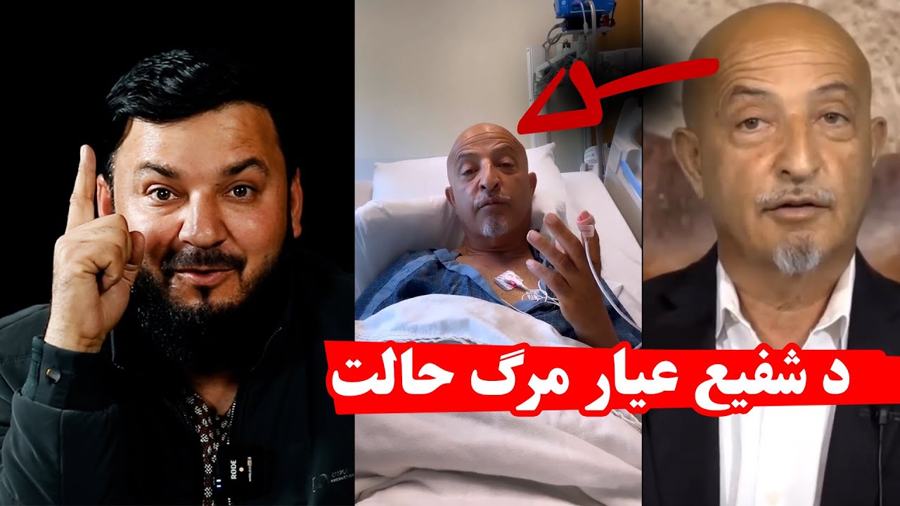 Shafi Ayar’s Critical Health Update 😢 | شفیع عیار د ژوند له سخت حالت سره مخ دی 😢
