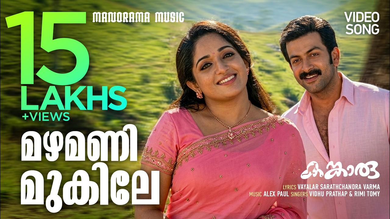 Mazha Manimukile | Kangaroo | Movie Video Song | Prithviraj | Kavya Madhavan | Malayalam Film Songs