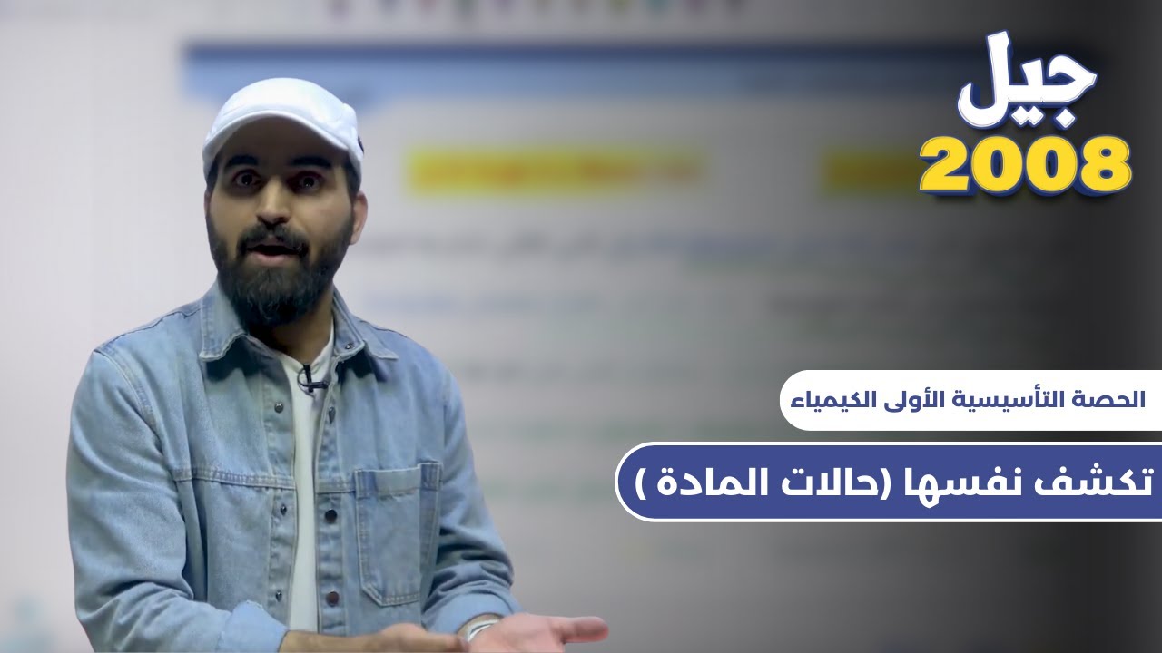 الحصة التأسيسية الأولى الكيمياء تكشف نفسها (حالات المادة ) مع الأستاذ أحمد حسن