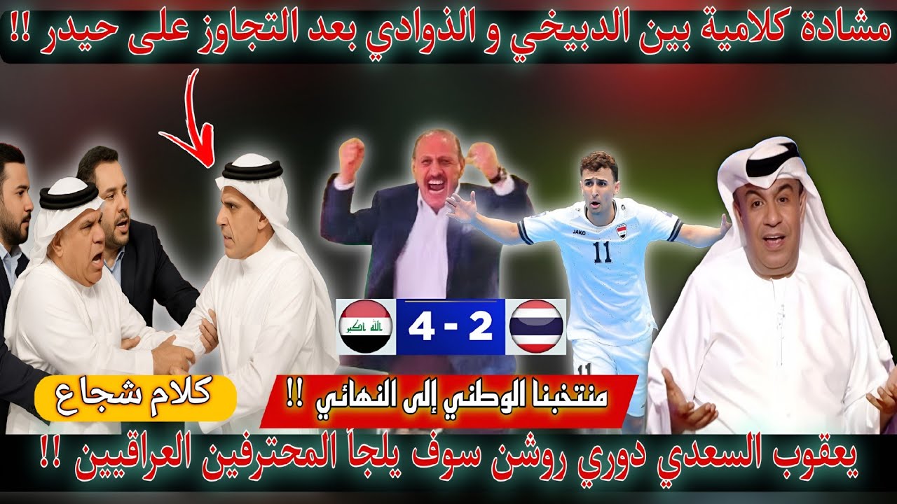 عاجل🚨شاهد فرحة درجال بعد تأهل العراق🔥الدبيخي يرد بقوة على تجاوزات الذوادي🔥يعقوب في تصريح أثلج القلوب
