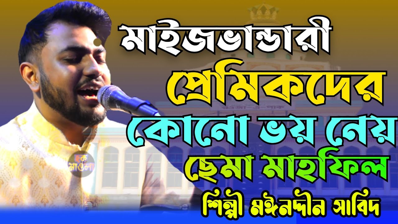 মাইজভান্ডারী প্রেমিকদের কোনো ভয় নেয় // ছেমা মাহফিল // ছেমা জিকির / শিল্পী মঈনদ্দীন সাবিদ /Mp vandari