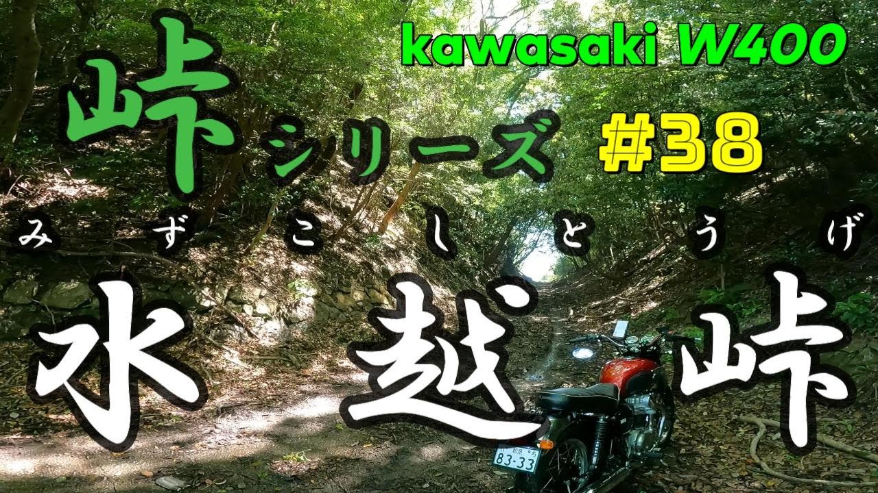 【峠】峠探訪 水越峠（みずこしとうげ）前編 #峠 #MountainPass
