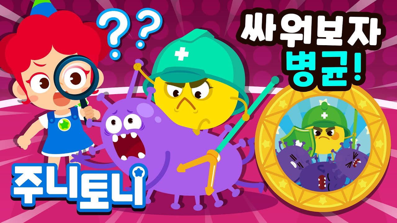 예방 주사는 왜 맞을까? | 싸워보자 병균! 싸워 보면 기억하지! | 항체가 뭐야? | 호기심동요 | 인체 호기심 | 주니토니 | JunyTony