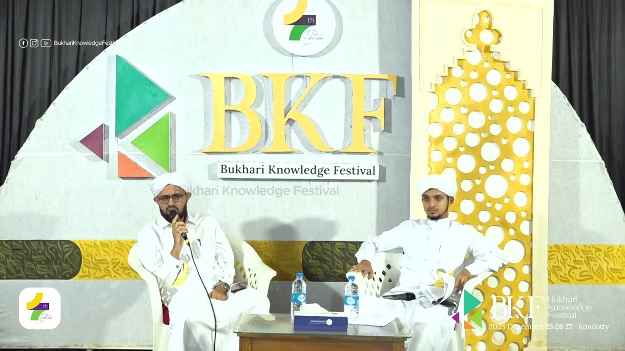 ഖുർആൻ വ്യാഖ്യാനങ്ങളുടെ പുതുവായനകൾ | BKF 4th Edition