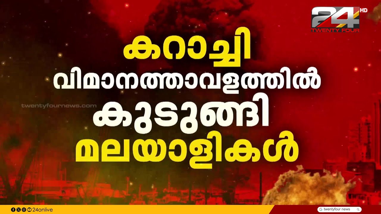 പാകിസ്താനിലെ കറാച്ചി വിമാനത്താവളത്തിൽ കുടുങ്ങി മലയാളികൾ