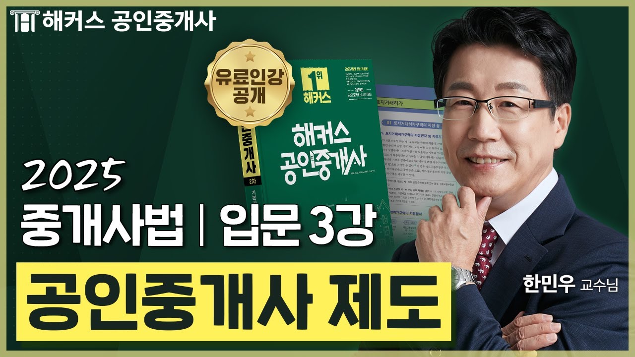 공인중개사 중개사법 한민우 입문강의 3강 📗 36회 공인중개사 시험 대비│해커스 공인중개사 한민우