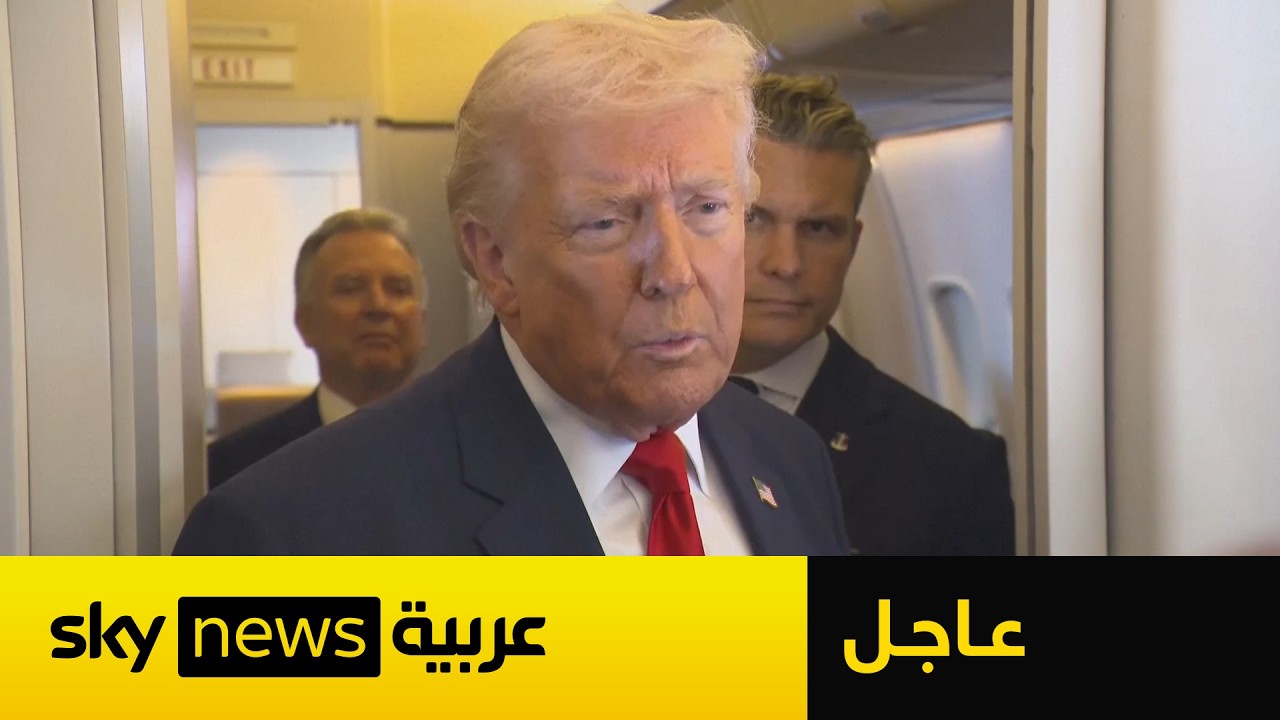 عاجل | ترامب يتحدث عن الدعم العسكري الروسي لإيران.. ماذا قال؟