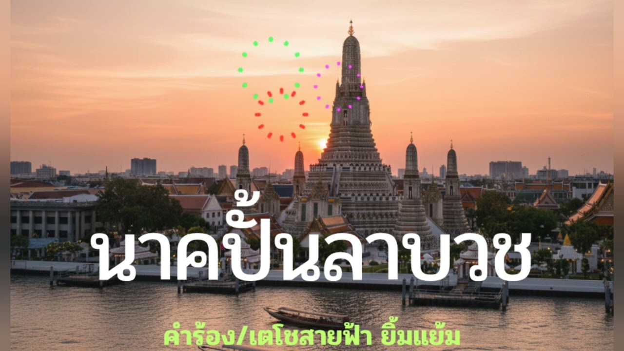 นาคปั้นลาบวช