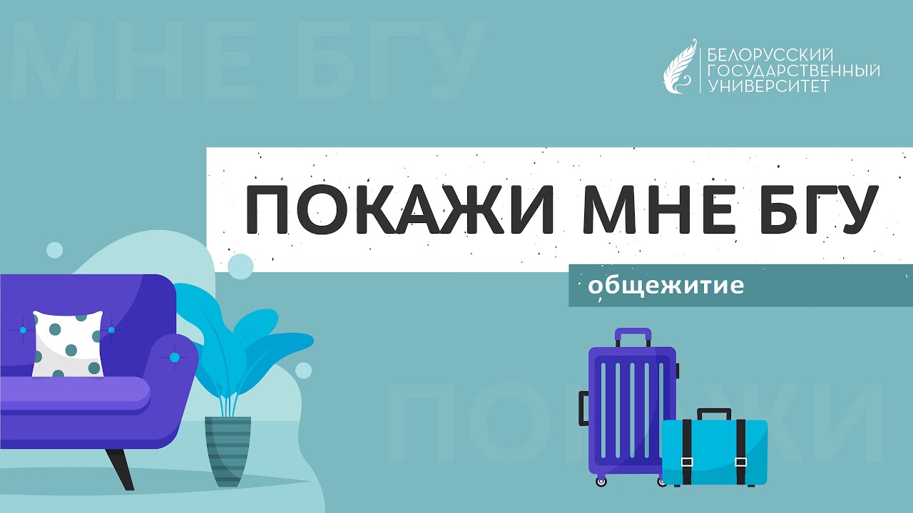 Покажи мне БГУ | Общежитие
