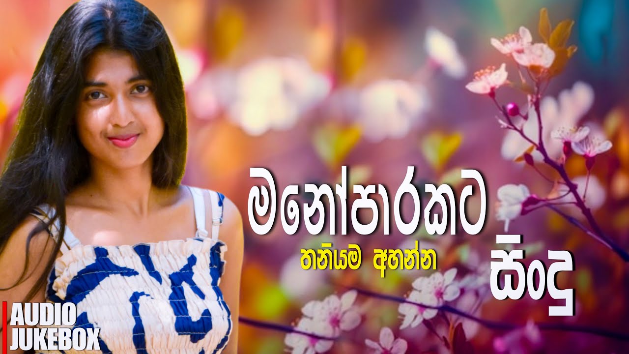 තනියම අහන්න හොඳම සිංදු | Manoparakata Sindu 31 | Best New Sinhala Songs Collection | Sinhala Songs